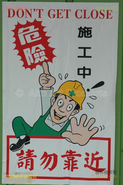 台湾の工事注意書き